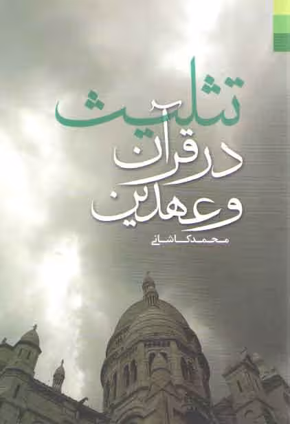 خرید کتاب تثلیث در قرآن و عهدین — کتابسرای طه