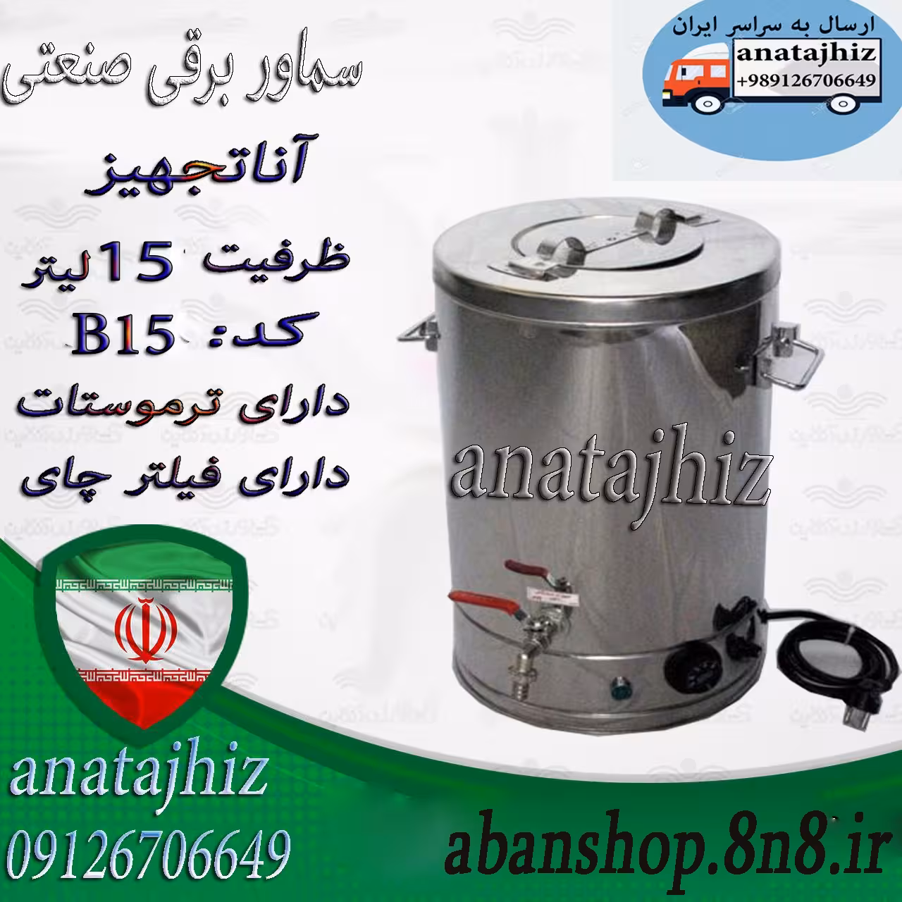 سماور صنعتی هیئتی بشکه ای بزرگ رستورانی دکه ای 15لیتری 