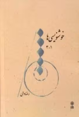 خوشنویسیها