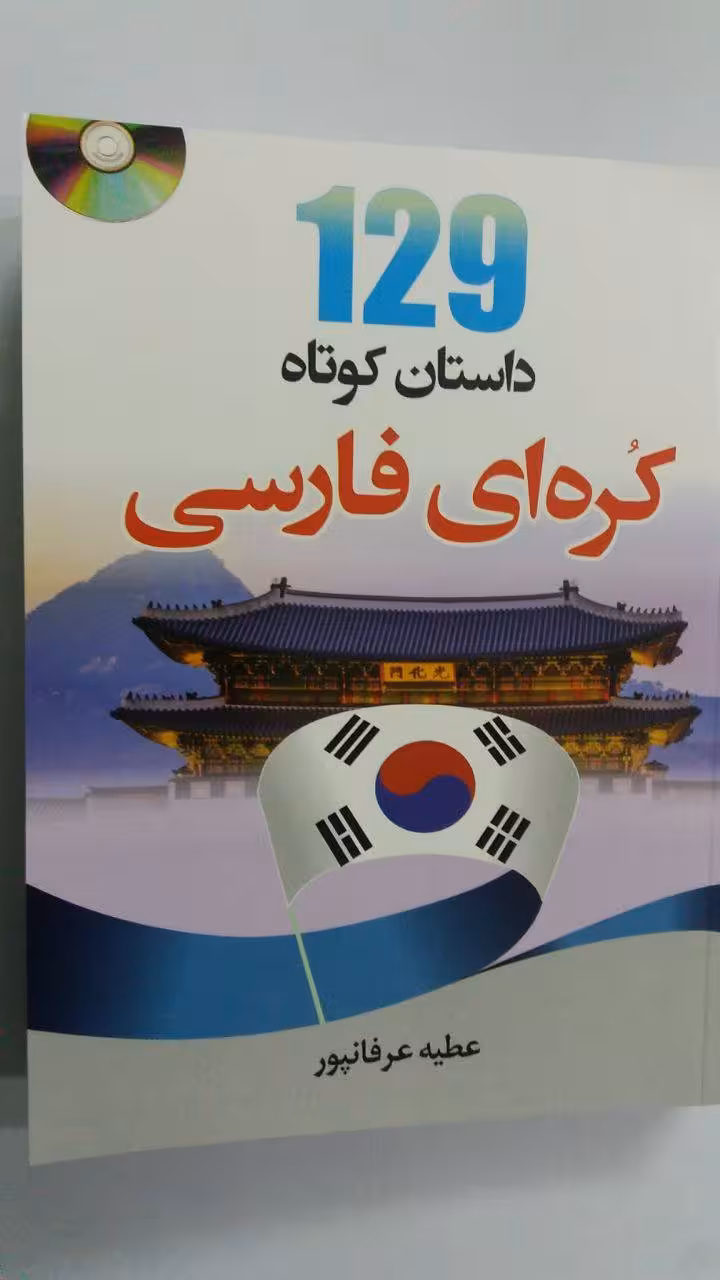 کتاب 129 داستان کوتاه کره ای فارسی