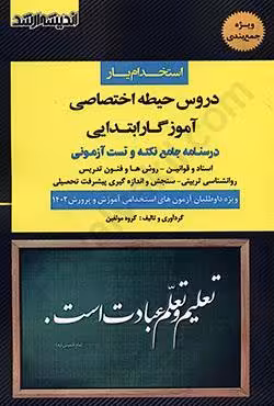 استخدام یار دروس اختصاصی (ویژه آزمون استخدامی آموزگار ابتدایی)
