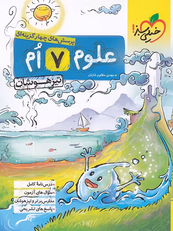 علوم هفتم تیزهوشان خیلی سبز