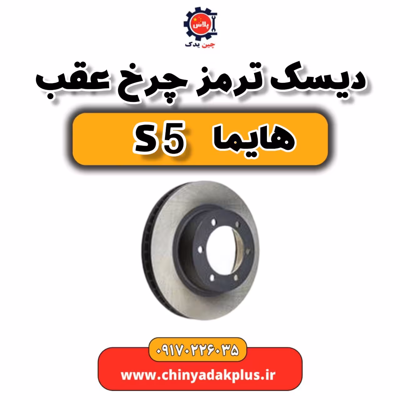دیسک ترمز چرخ عقب هایما S5