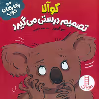 کوآلا تصمیم درستی می گیرد (رفتارهای خوب)،(گلاسه)