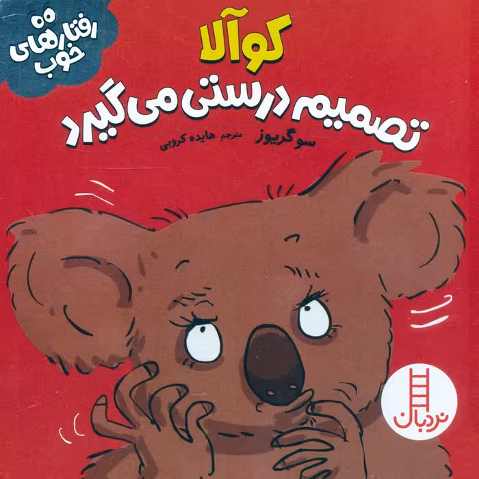 کوآلا تصمیم درستی می گیرد (رفتارهای خوب)،(گلاسه)