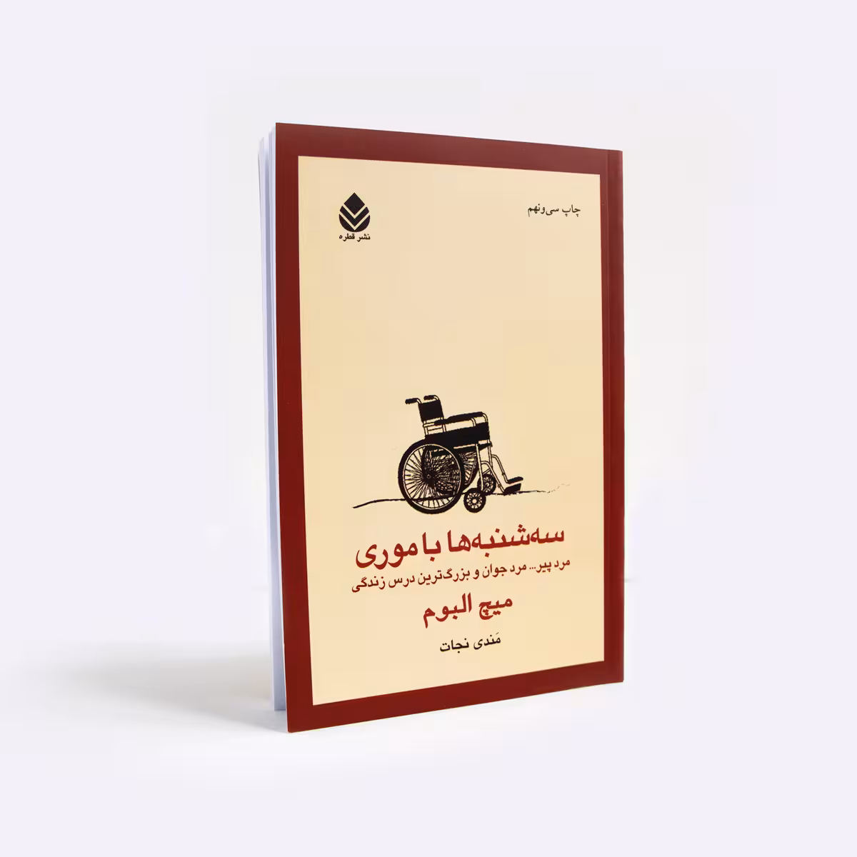 کتاب سه شنبه ها با موری