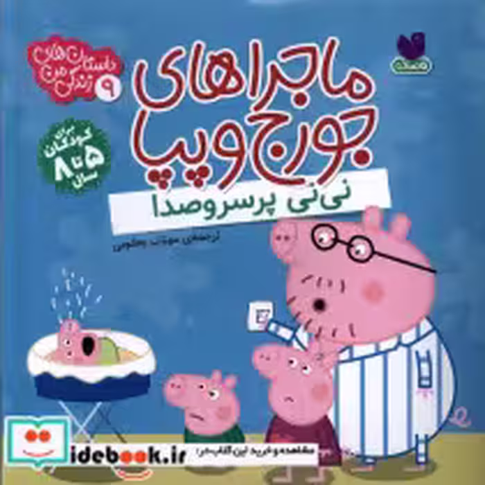 قیمت و خرید کتاب ماجراهای جورج و پپا 9 | ایده بوک