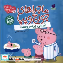 قیمت و خرید کتاب ماجراهای جورج و پپا 9 | ایده بوک