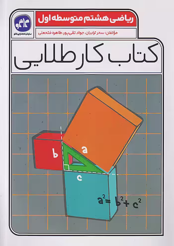 کاگو کار طلایی ریاضی هشتم