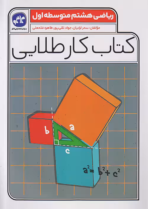 کاگو کار طلایی ریاضی هشتم