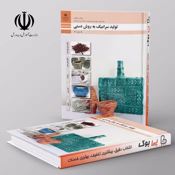 کتاب درسی تولید سرامیک به روش دستی دهم فنی حرفه ای