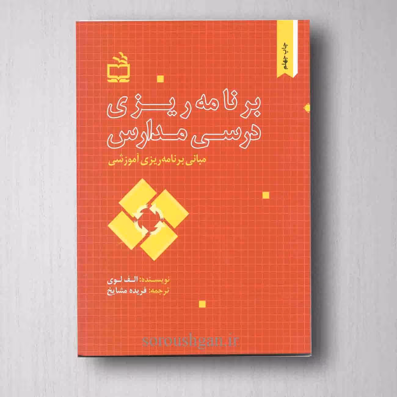 برنامه ریزی درسی مدارس الف لوی ترجمه ی فریده مشایخ
