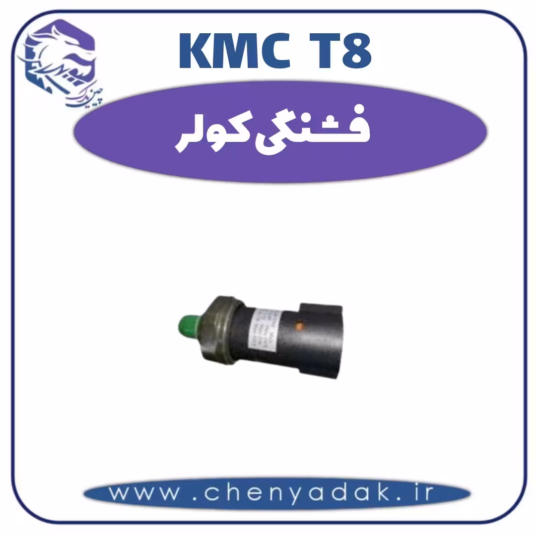فشنگی کولر KMC T8
