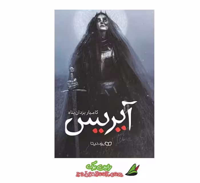 کتاب آیریس | اثر کامیار یزدان پناه | نشر یوشیتا