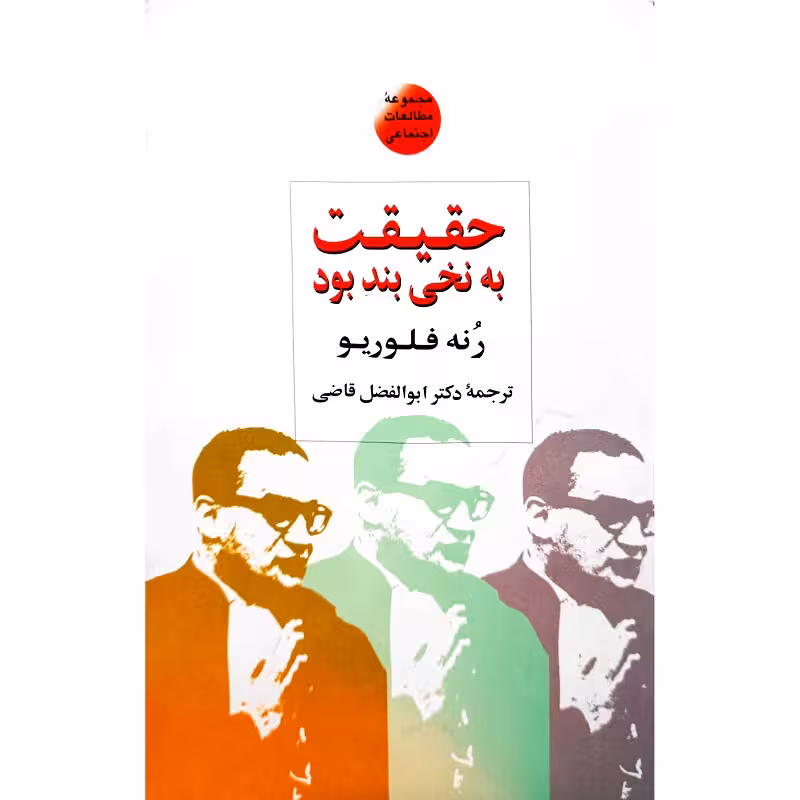 حقیقت به نخی بند بود