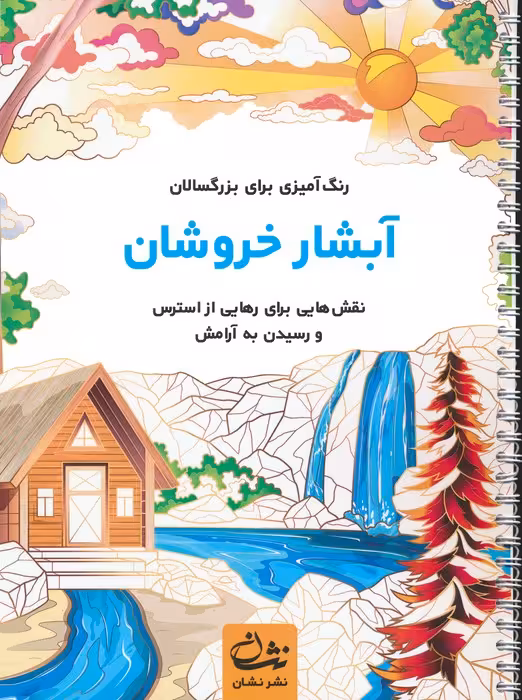 آبشار خروشان (رنگ آمیزی برای بزرگسالان:نقش هایی برای رهایی از استرس و رسیدن به آرامش)،(سیمی) - ناشربوک | خرید آنلاین کتاب