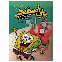 کتاب باب اسفنجی (قصه های ابلهانه اقیانوس)(2)(سفید سار) اثر استیفن هیلینبرگ