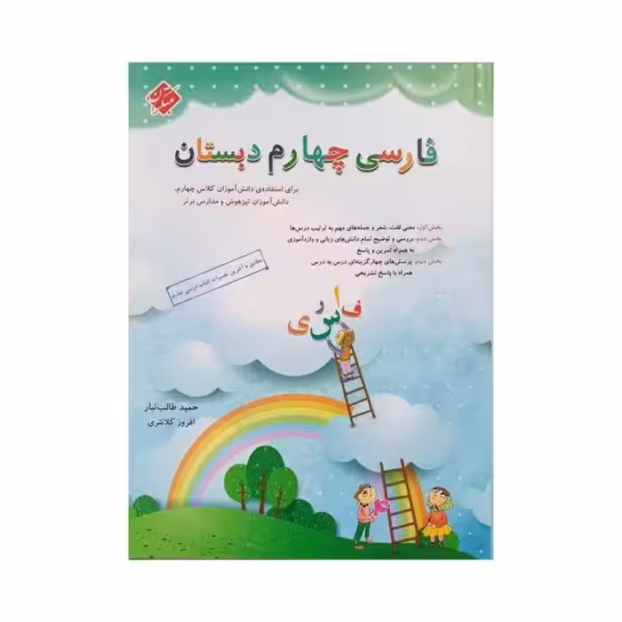 مبتکران فارسی 4 چهارم دبستان