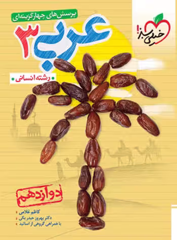 عربی دوازدهم انسانی تست خیلی سبز
