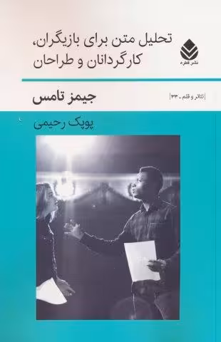تحلیل متن برای بازیگران،کارگردانان و طراحان
