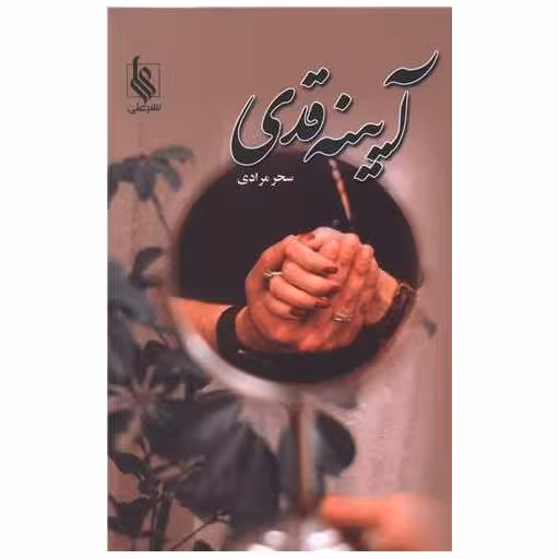 کتاب آیینه قدی اثر سحر پیرمرادی