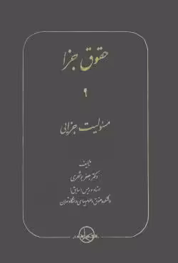 حقوق جزا (9) مسئولیت جزایی