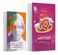 کتاب آی کیو فیزیک جامع تجربی گاج (کنکور 1405)