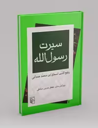 کتاب سیرت رسول الله نشر مرکز