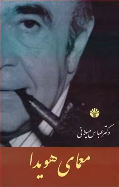 معمای هویدا - کتاب‌فروشی کوچه کتاب