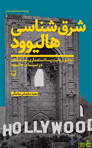 شرق شناسی هالیوود مجید سلیمانی ساسانی سوره مهر - سیب ترش - SibTorsh