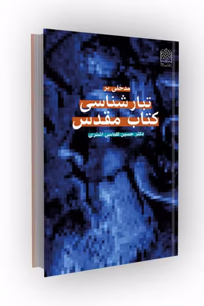 مدخلی بر تبارشناسی کتاب مقدس