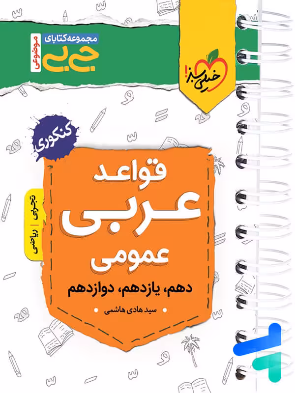 جیبی قواعد عربی کنکور خیلی سبز