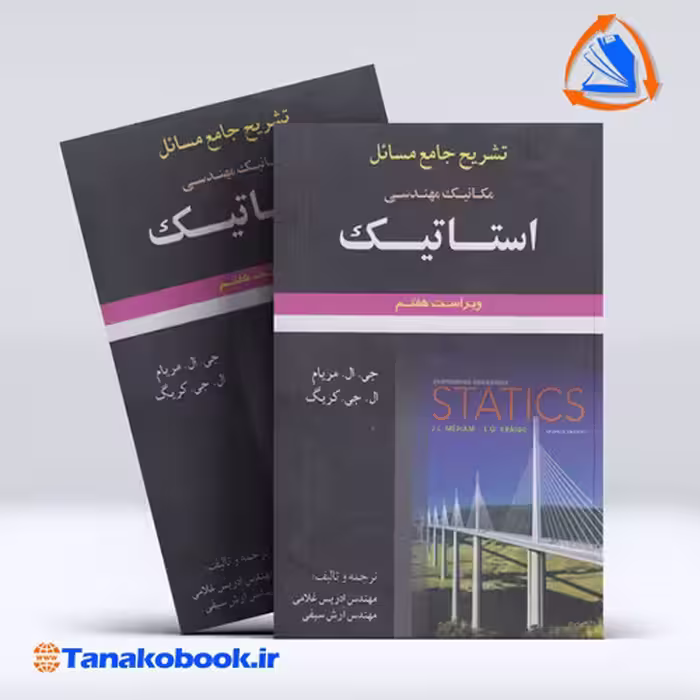 کتاب تشریح جامع مسائل مکانیک مهندسی استاتیک مریام