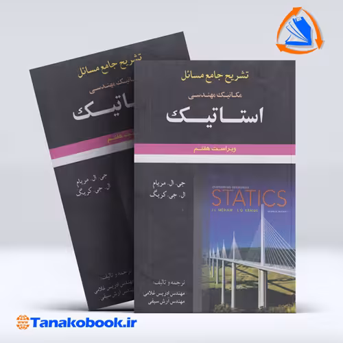 کتاب تشریح جامع مسائل مکانیک مهندسی استاتیک مریام