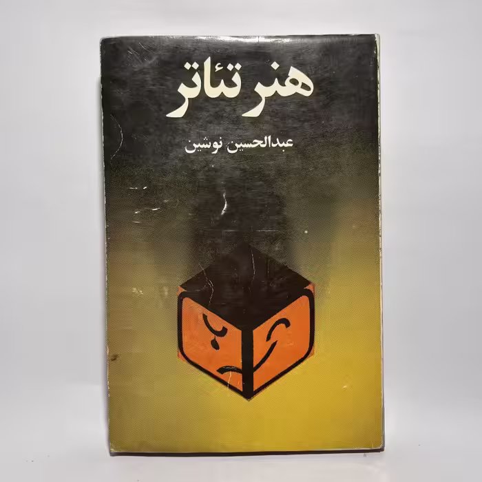 کتاب هنر تئاتر اثر عبدالحسین نوشین