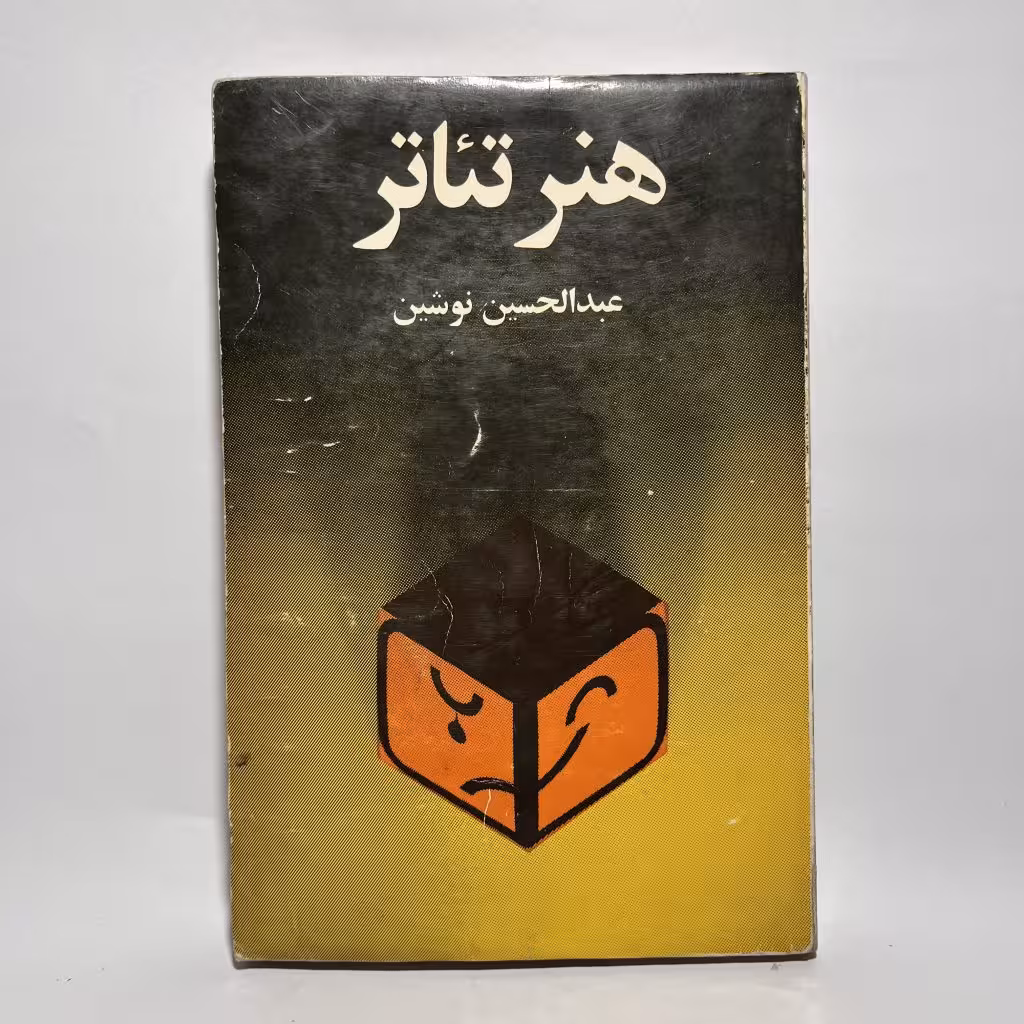 کتاب هنر تئاتر اثر عبدالحسین نوشین