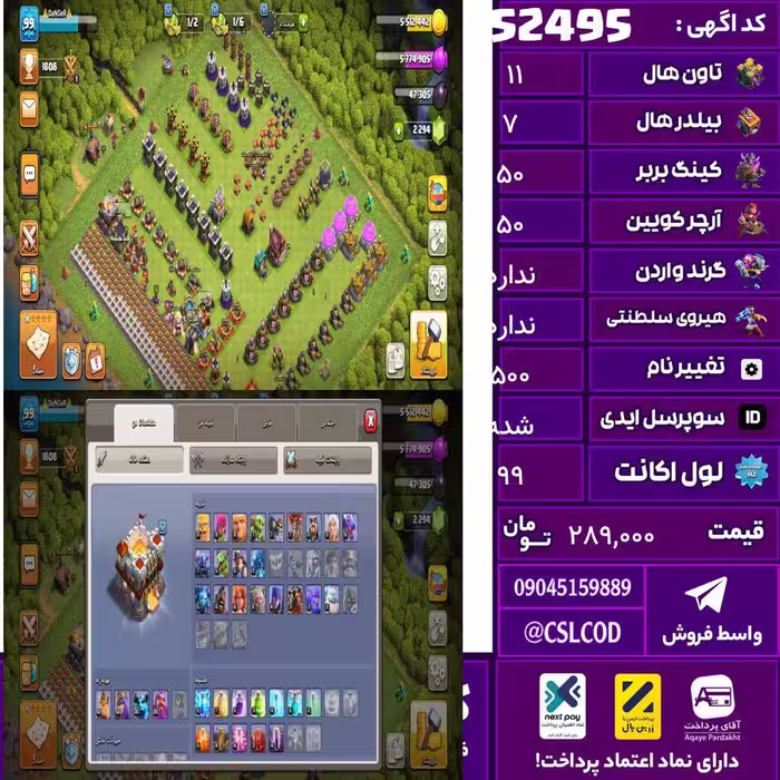 اکانت کلش لول 99 تاون 11 لول 50 کویین 50 واردن  رویال چمپیون  شاهزاده مینیون 30 تغییرنام 500 کد 52495