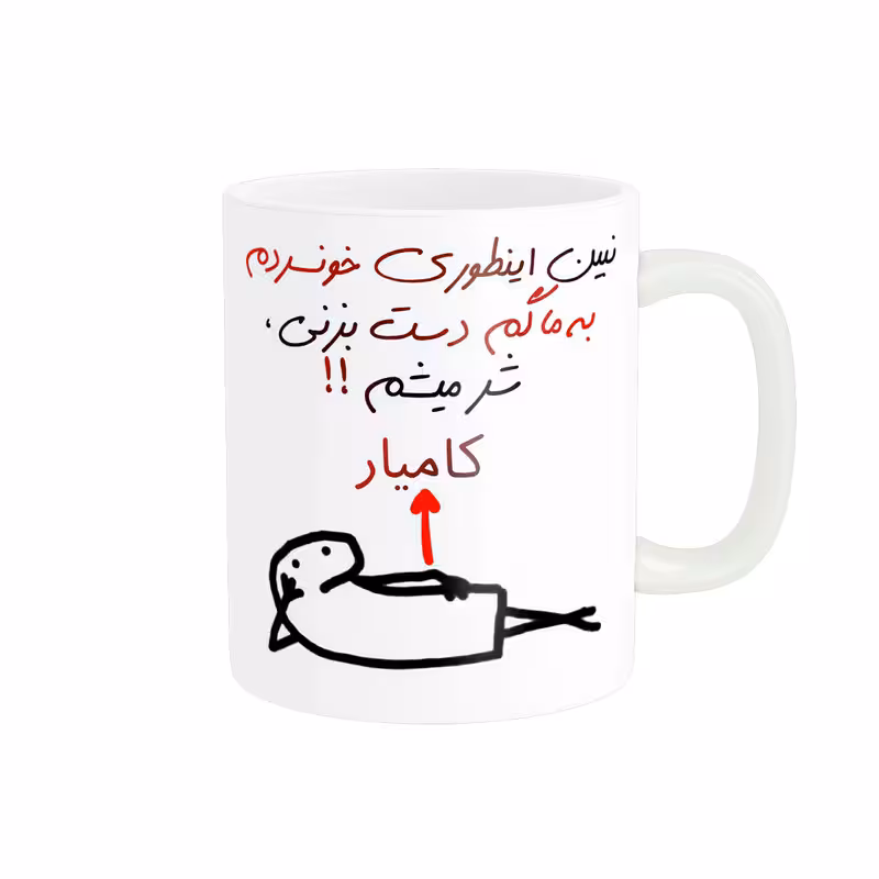 ماگ راسای مدل شرمیشم اسم کامیار