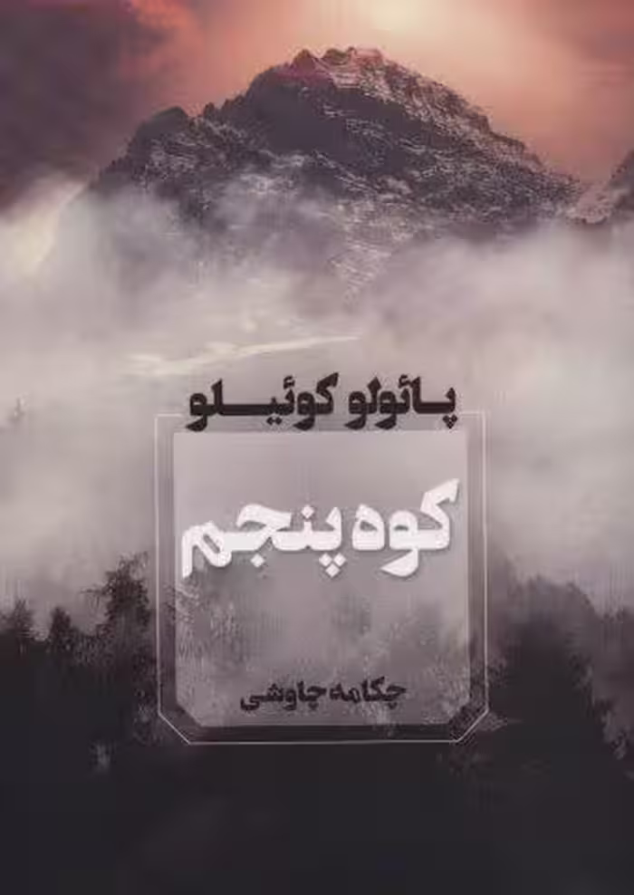کوه پنجم
