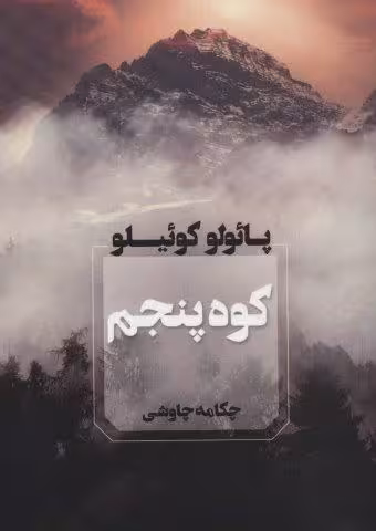 کوه پنجم
