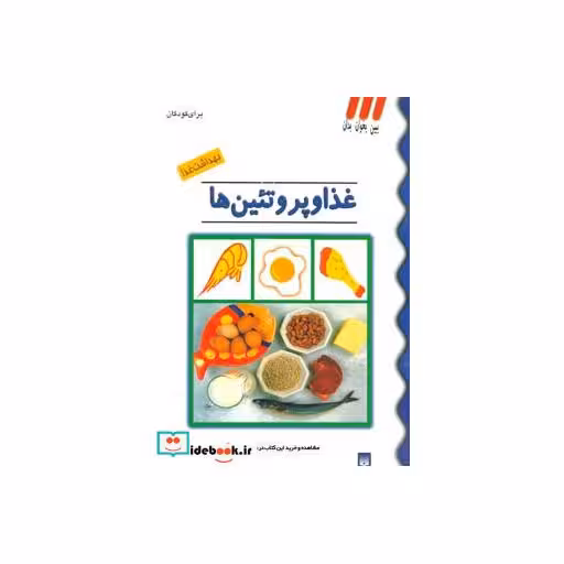 کتاب بهداشت غذا (غذا و پروتئین ها) اثر محمود سالک