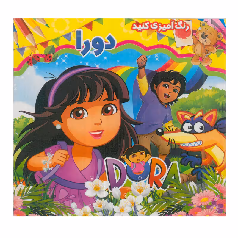 کتاب رنگ آمیزی دورا