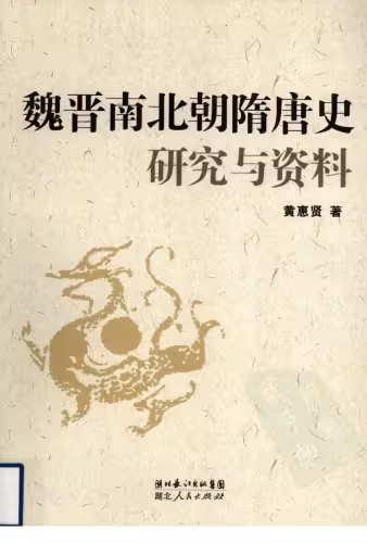 خرید و دانلود نسخه کامل کتاب 魏晋南北朝隋唐史研究与资料