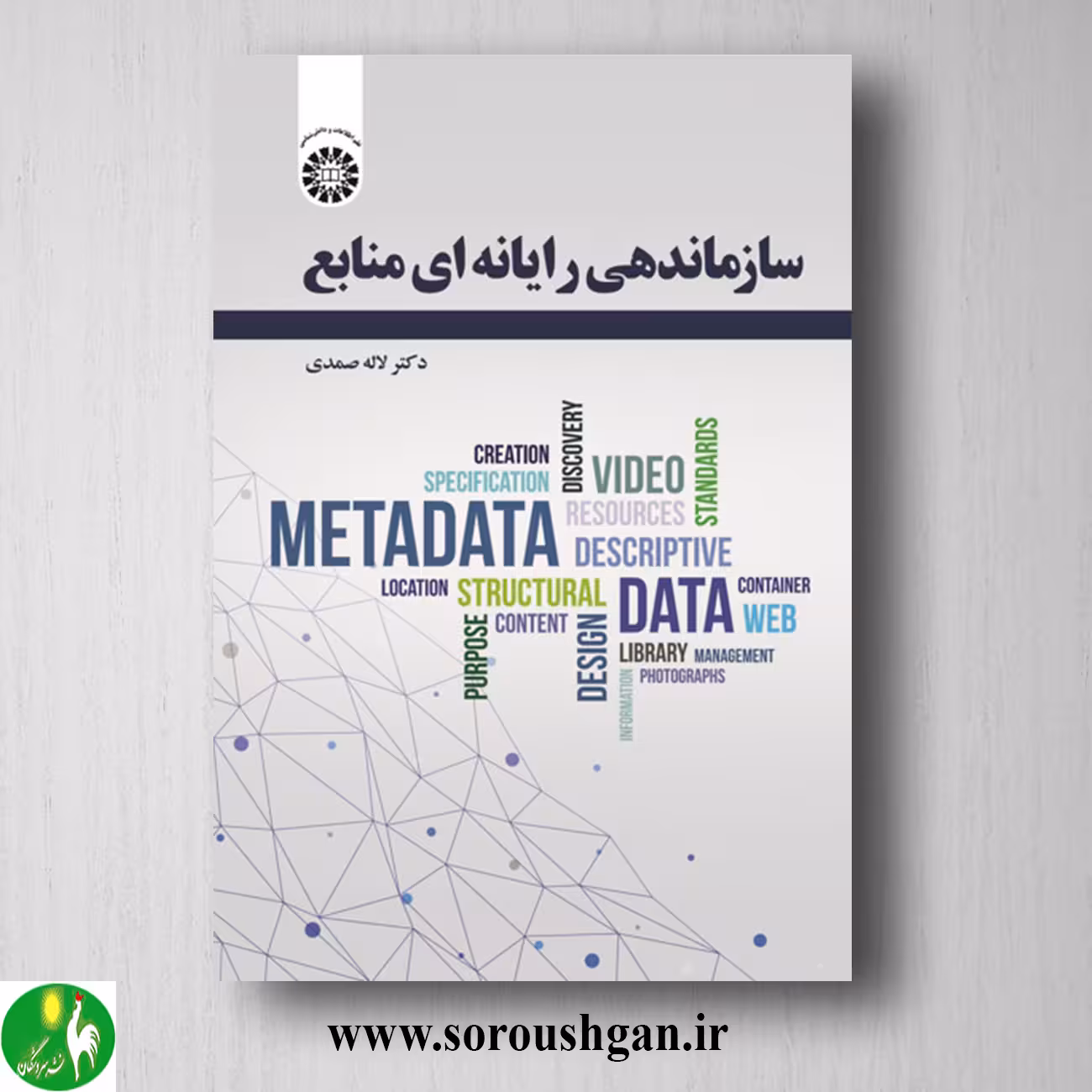 کتاب سازماندهی رایانه ای منابع اثر لاله صمدی