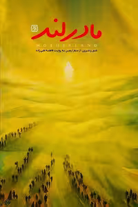 کتاب "مادرلند"، نوشته فاطمه تقی‌زاده، منتشر شده توسط کتاب جمکران