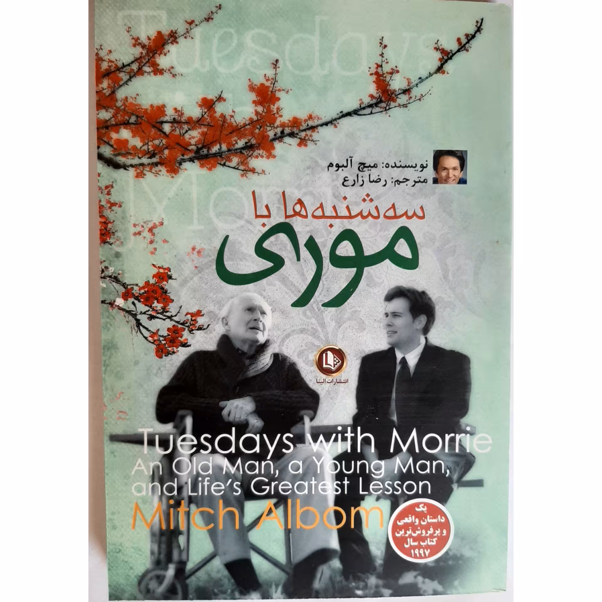 کتاب سه شنبه ها با موری