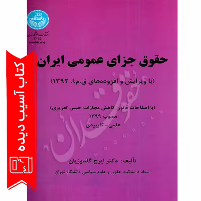 حقوق جزای عمومی ایران | دکتر گلدوزیان (آسیب دیده)