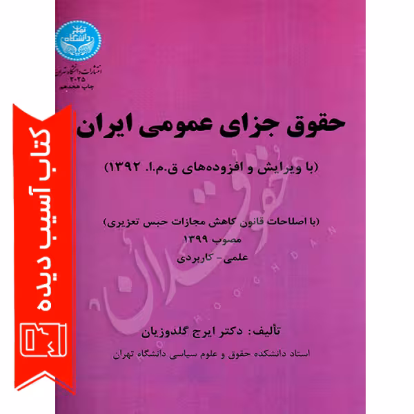 حقوق جزای عمومی ایران | دکتر گلدوزیان (آسیب دیده)