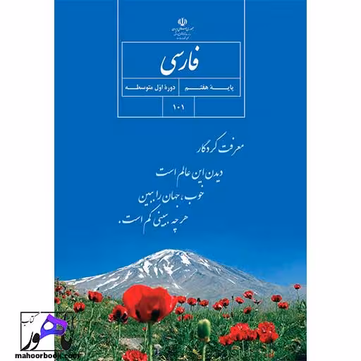 فارسی هفتم درسی مدرسه