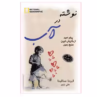 کتاب نوشته در آب اثر ایرنا سالینا انتشارات ارمغان